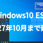 Windows10 ESU 延長