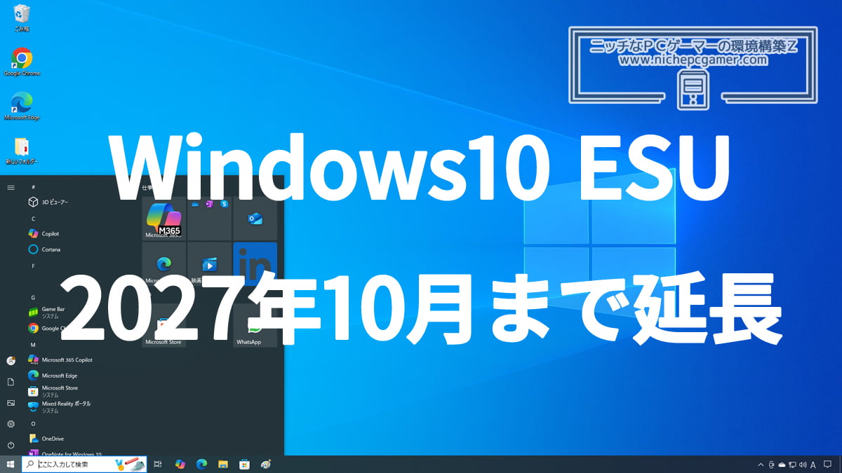 Windows10 ESU 延長