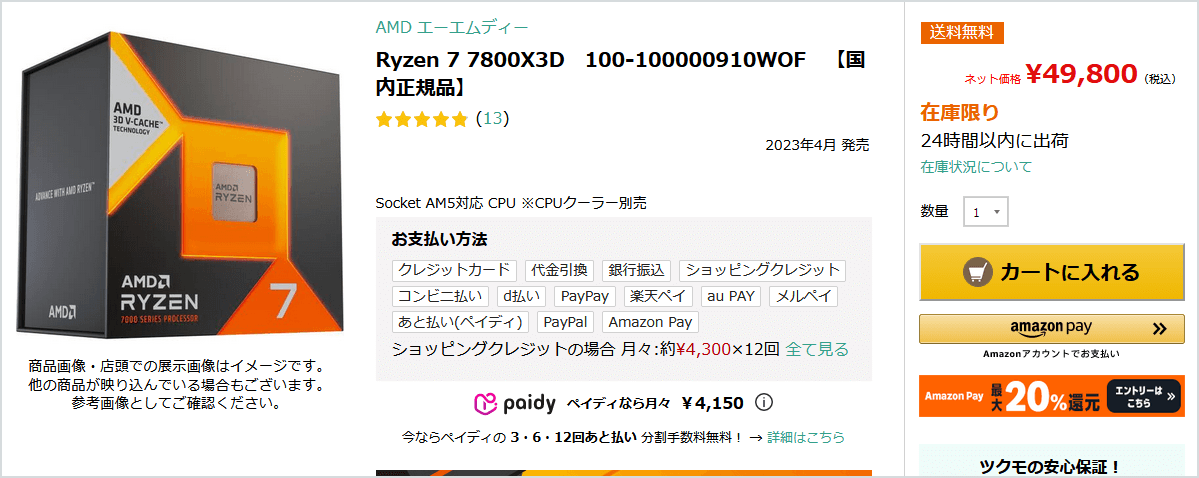 Ryzen 7 7800X3D: ツクモで税込49,980円
