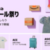 Amazonファッションタイムセール祭り