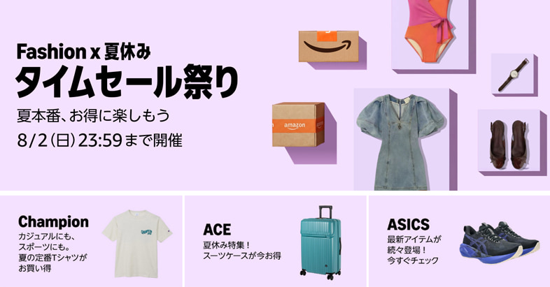 Amazonファッションタイムセール祭り