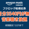 Amazon Music Unlimited - 3か月無料キャンペーン
