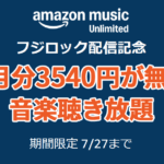 Amazon Music Unlimited - 3か月無料キャンペーン