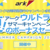 アーク ウルトラサマーキャンペーン 2026