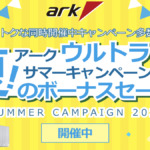 アーク ウルトラサマーキャンペーン 2026