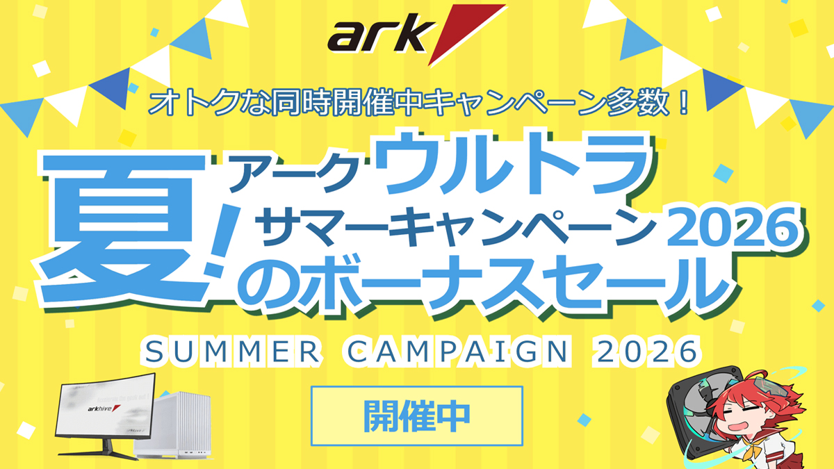 アーク ウルトラサマーキャンペーン 2026