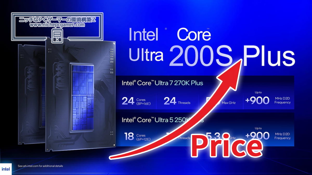 Core Ultra 200S Plusシリーズ 値上げ