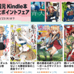 Kindle本 夏の超大ポイントフェア