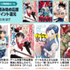 マンガ毎週末セール シリーズ読み始め応援50%ポイント還元