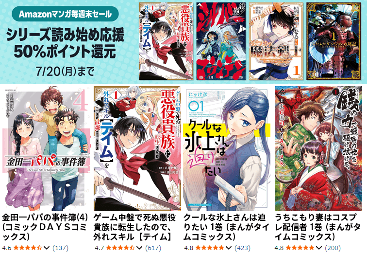 マンガ毎週末セール シリーズ読み始め応援50%ポイント還元