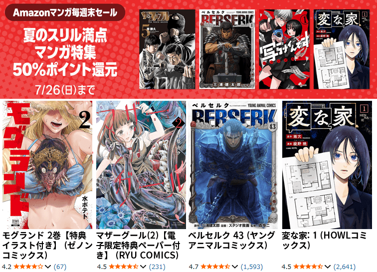 Amazonマンガ週末セール 夏のスリル満点 マンガ特集 50%ポイント還元