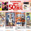 KADOKAWA対象作品50%ポイント還元キャンペーン