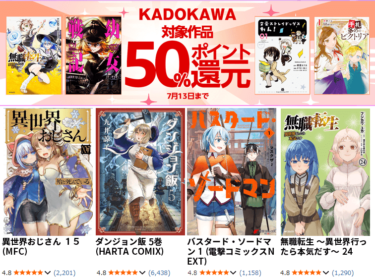 KADOKAWA対象作品50%ポイント還元キャンペーン