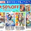 最大50%OFF Kindle本 スターツ出版 夏のコミック&ノベルフェア