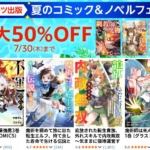 最大50％OFF Kindle本 スターツ出版 夏のコミック＆ノベルフェア