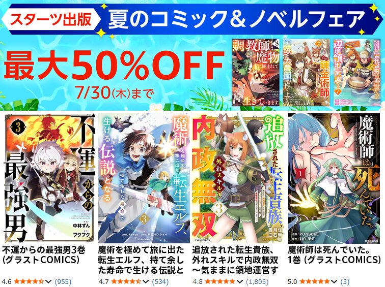 最大50％OFF Kindle本 スターツ出版 夏のコミック＆ノベルフェア