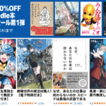 最大90%OFF Kindle本 サマーセール第1弾
