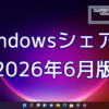 2026年6月のWindowsシェア率公開