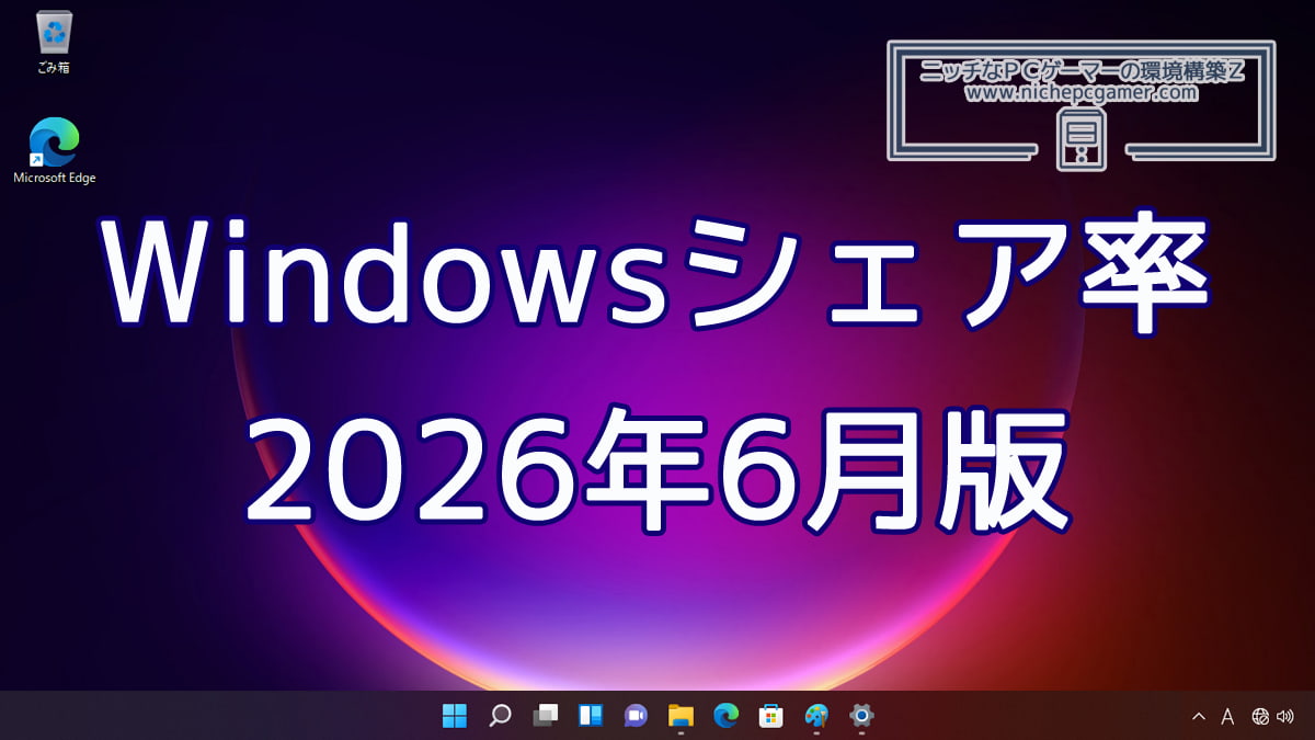 2026年6月のWindowsシェア率公開