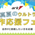 アーク 真夏のウルトラ自作応援フェア 2026