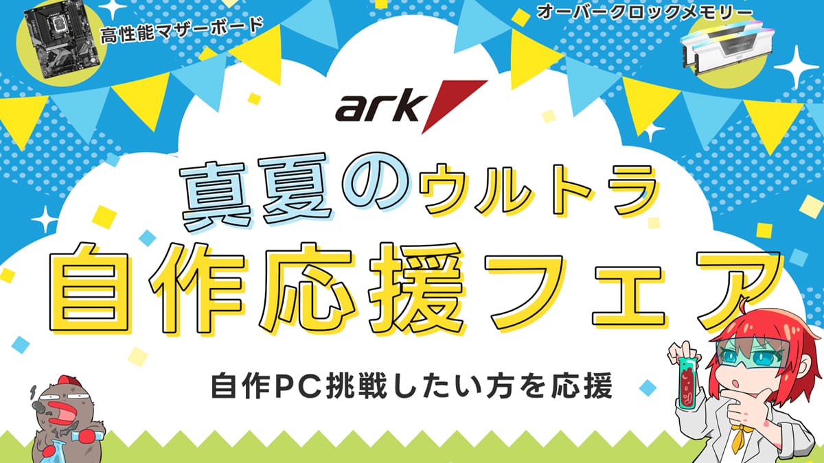 アーク 真夏のウルトラ自作応援フェア 2026
