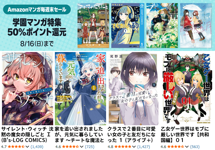 Amazonマンガ毎週末セール 学園マンガ特集 50%ポイント還元
