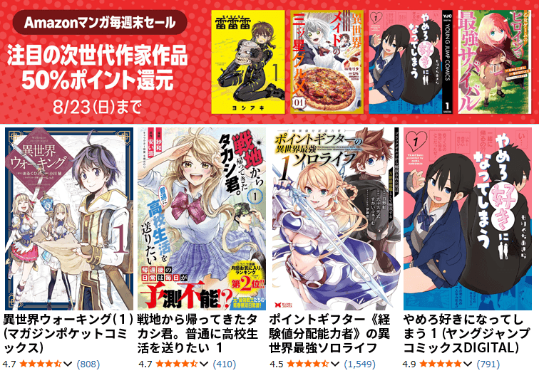 Amazonマンガ週末セール 注目の次世代作家作品 50％ポイント還元