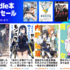 Kindle本 99円セール