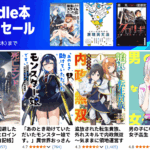 Kindle本 99円セール