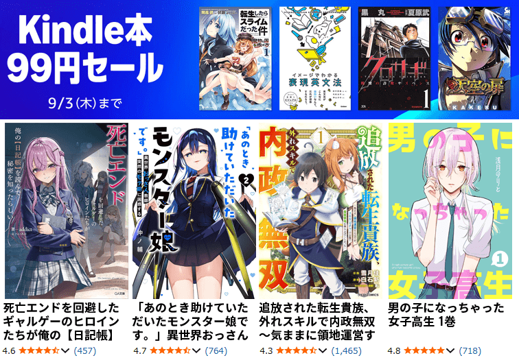 Kindle本 99円セール