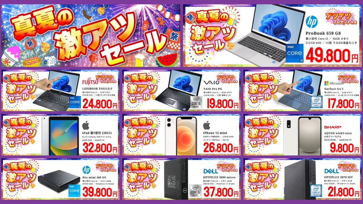ジャンクワールド 真夏の激アツセール