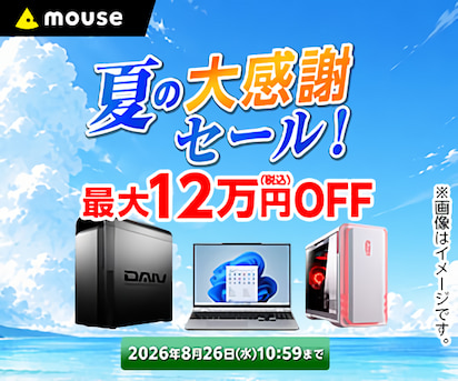 マウスコンピューター 夏の大感謝セール