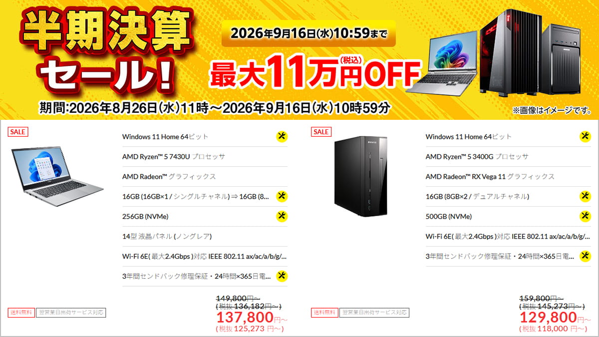 マウスコンピューター 半期決算セール