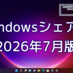 2026年7月のWindowsシェア率公開