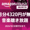 Amazon Music Unlimited - 4か月無料キャンペーン