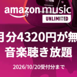 Amazon Music Unlimited - 4か月無料キャンペーン