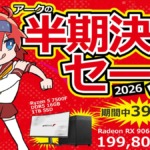アーク 半期決算セール 2026