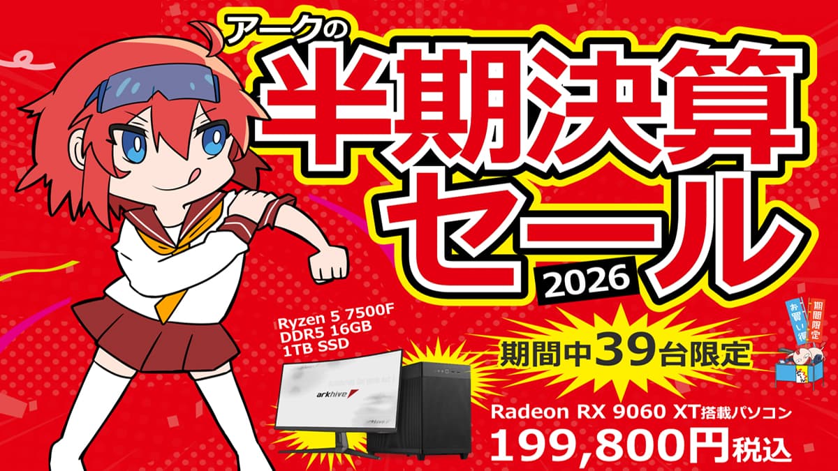 アーク 半期決算セール 2026