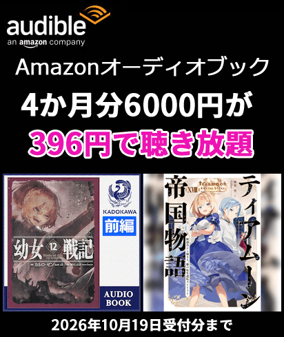 Audible 4か月分6000円が396円で聴き放題