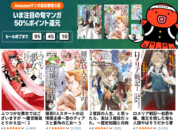 50%ポイント還元 Kindle本9月Amazonマンガ週末祭 第3弾