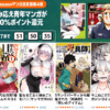 50%ポイント還元 Kindle本9月Amazonマンガ週末祭 第4弾