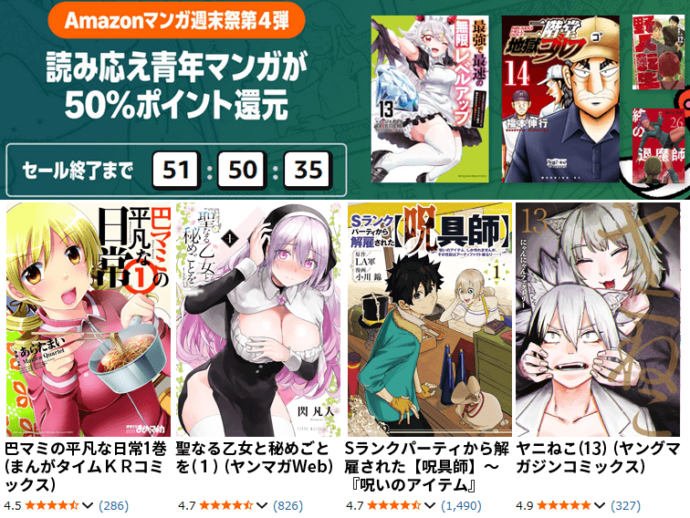 50%ポイント還元 Kindle本9月Amazonマンガ週末祭 第4弾