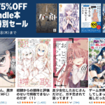 Kindle本 秋の特別セール開催中