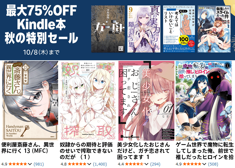 Kindle本 秋の特別セール開催中