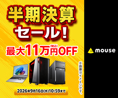 マウスコンピューター 半期決算セール
