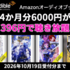 Audible 4か月分6000円が396円で聴き放題
