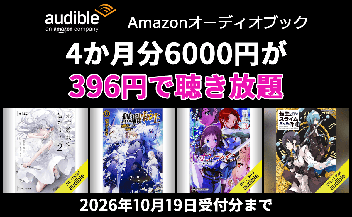 Audible 4か月分6000円が396円で聴き放題