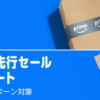 Amazon プライム感謝祭