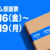 Amazon プライム感謝祭 2026