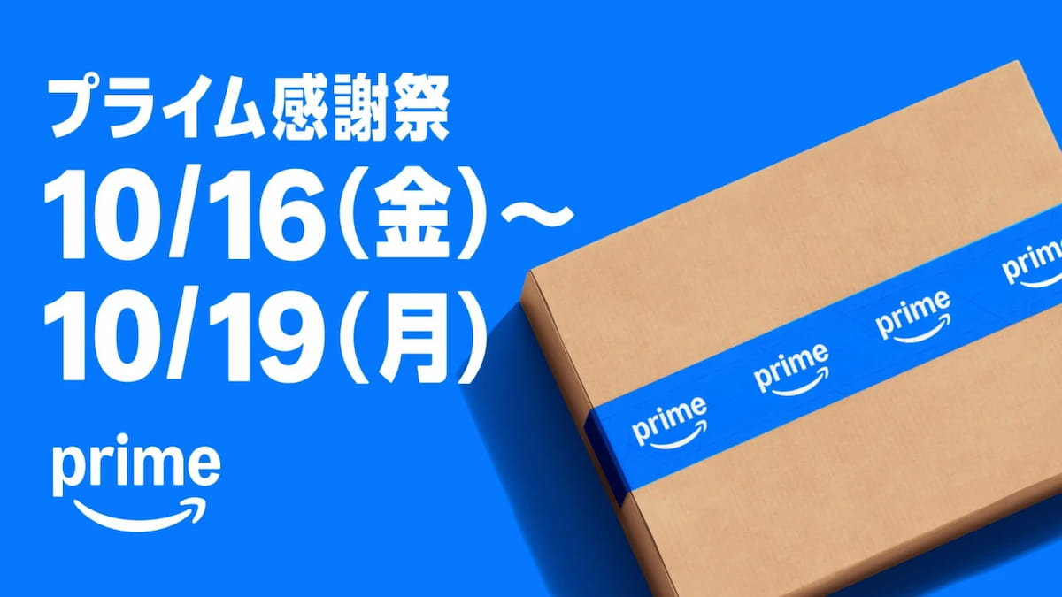 Amazon プライム感謝祭 2026
